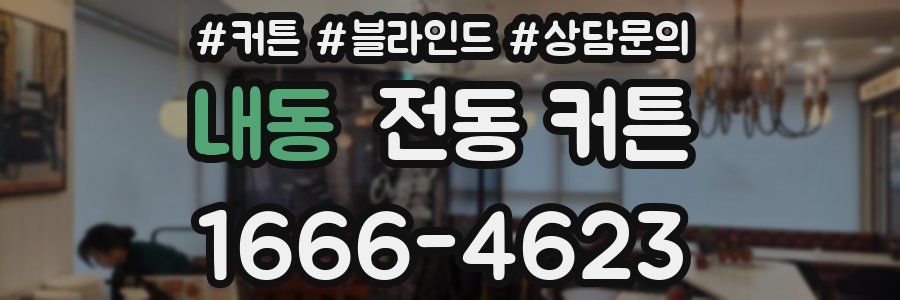 내동 전동 커튼