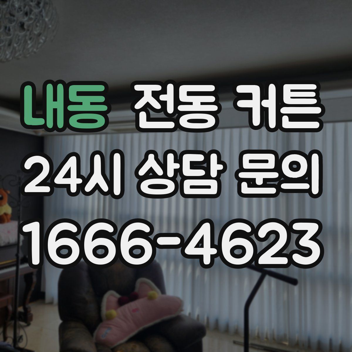 내동 전동 커튼