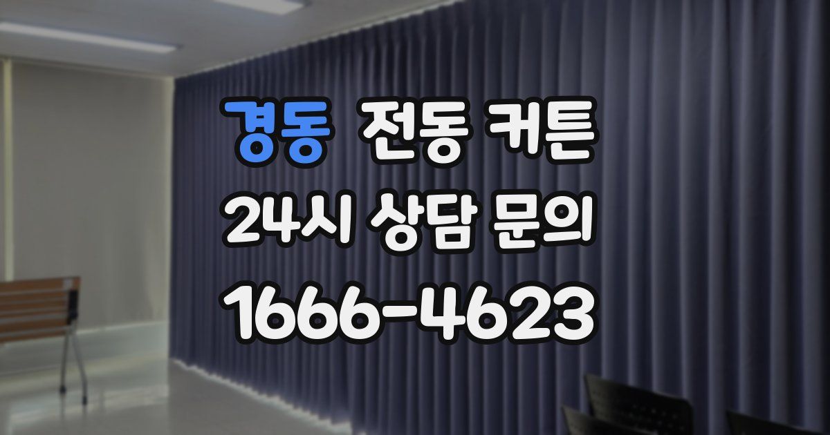 경동 전동 커튼
