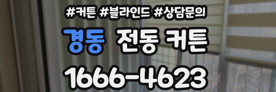 경동 전동 커튼