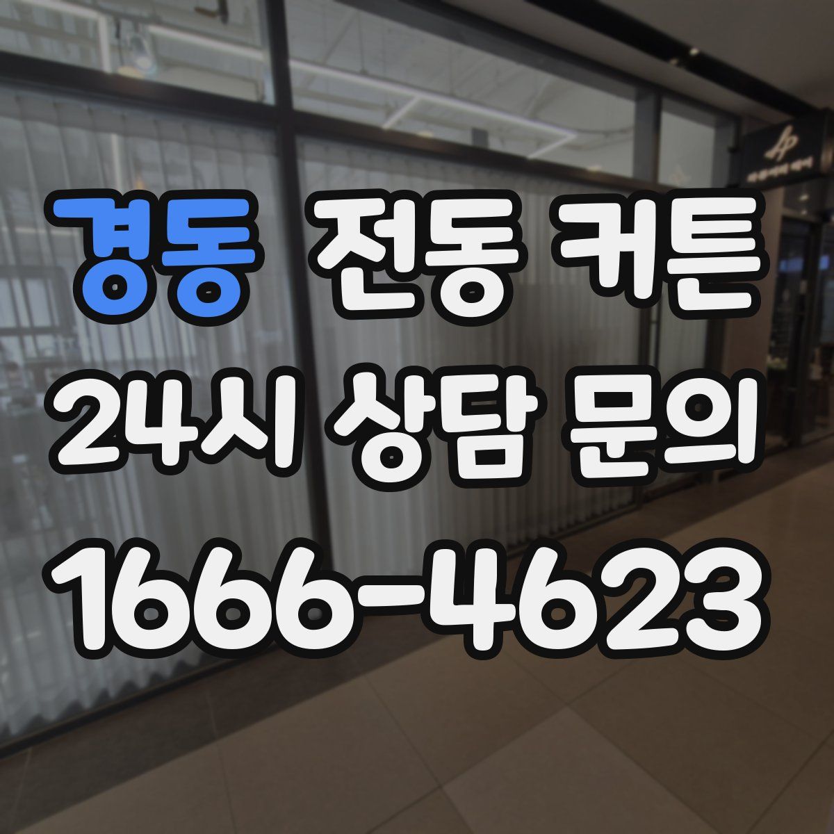 경동 전동 커튼