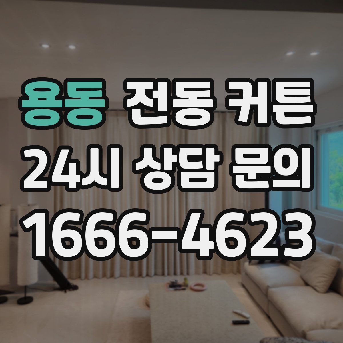용동 전동 커튼