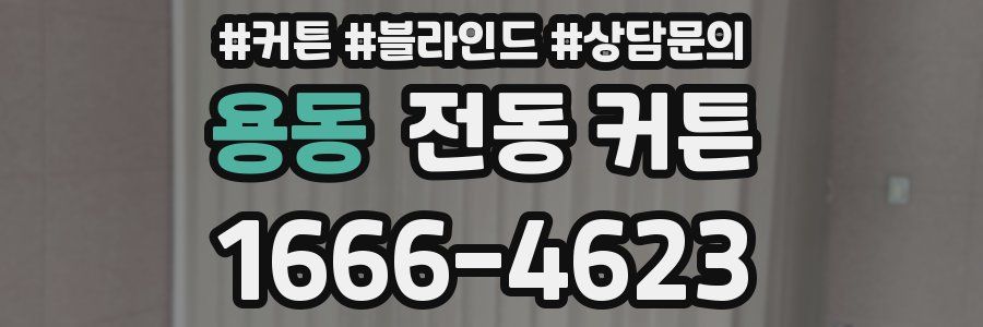 용동 전동 커튼