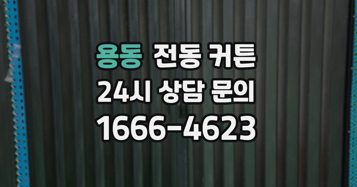 용동 전동 커튼