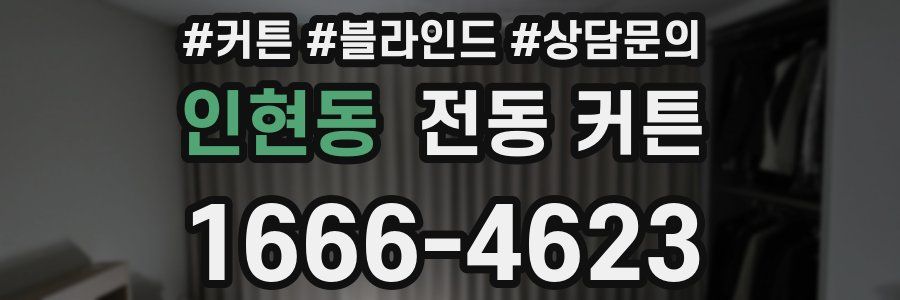 인현동 전동 커튼