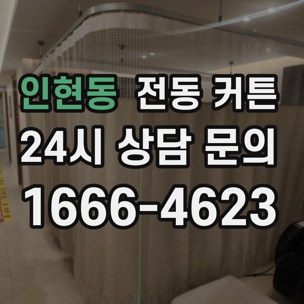 인현동 전동 커튼