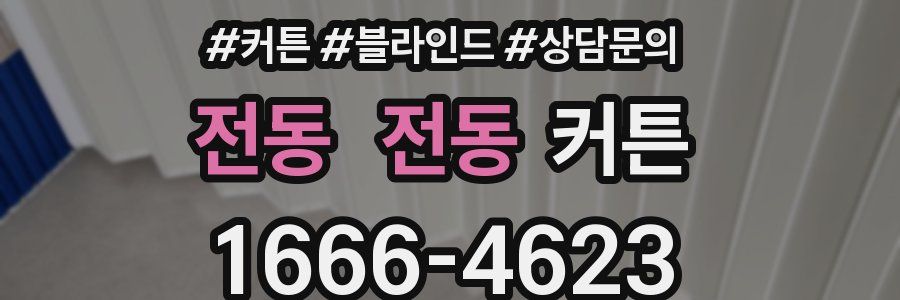 전동 전동 커튼
