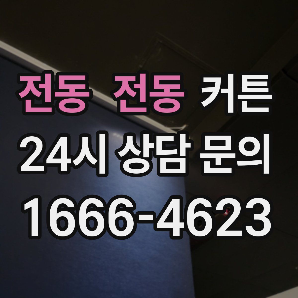 전동 전동 커튼