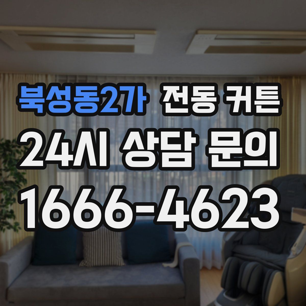 북성동2가 전동 커튼