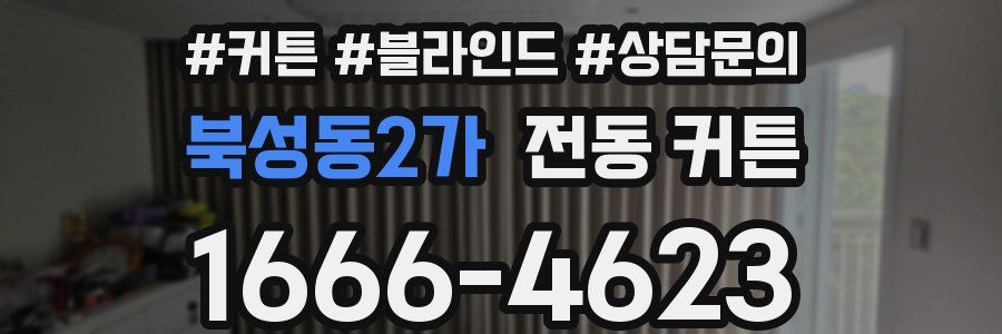 북성동2가 전동 커튼