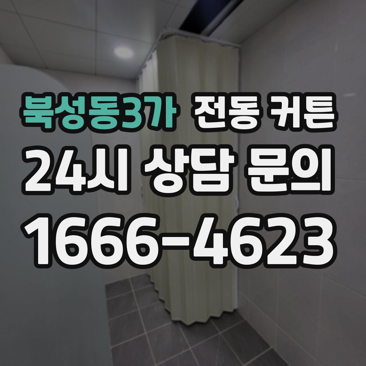 북성동3가 전동 커튼