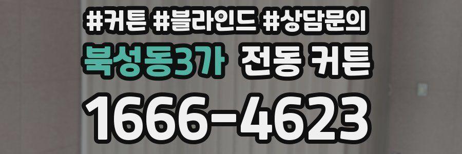 북성동3가 전동 커튼