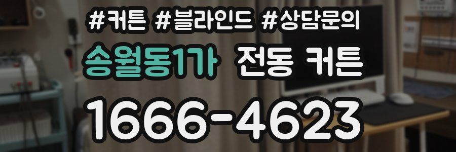 송월동1가 전동 커튼