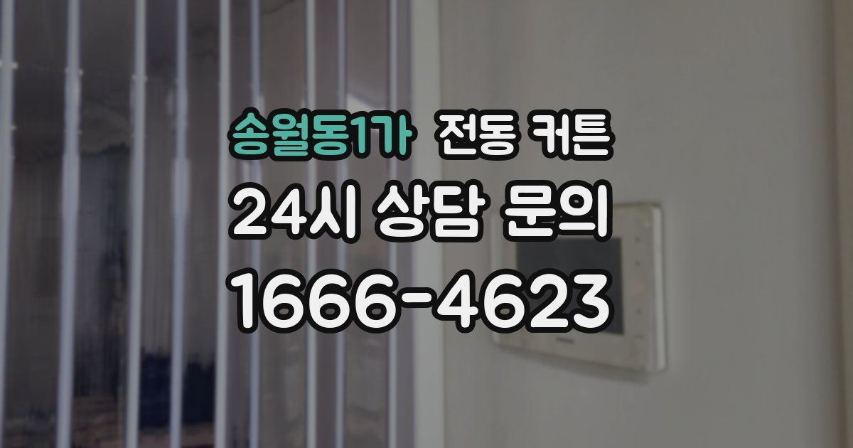 송월동1가 전동 커튼