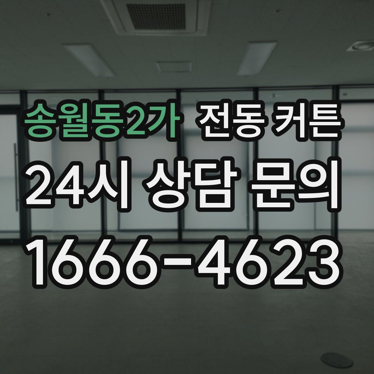 송월동2가 전동 커튼