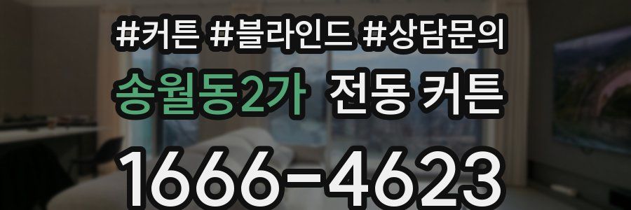 송월동2가 전동 커튼