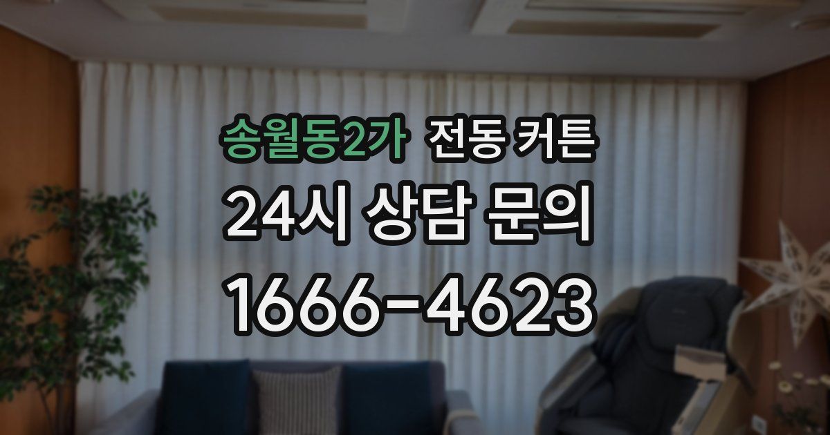 송월동2가 전동 커튼
