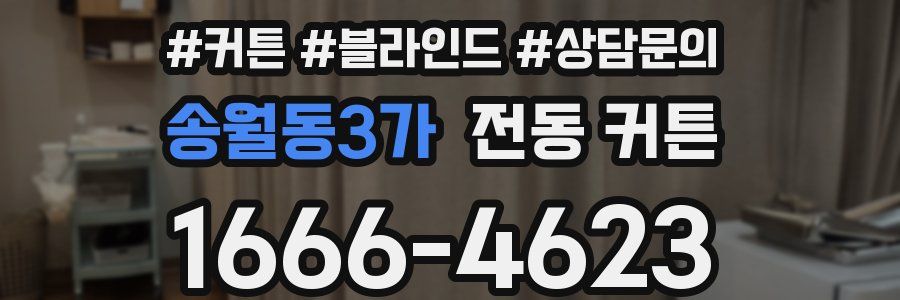 송월동3가 전동 커튼