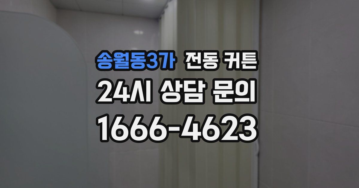 송월동3가 전동 커튼