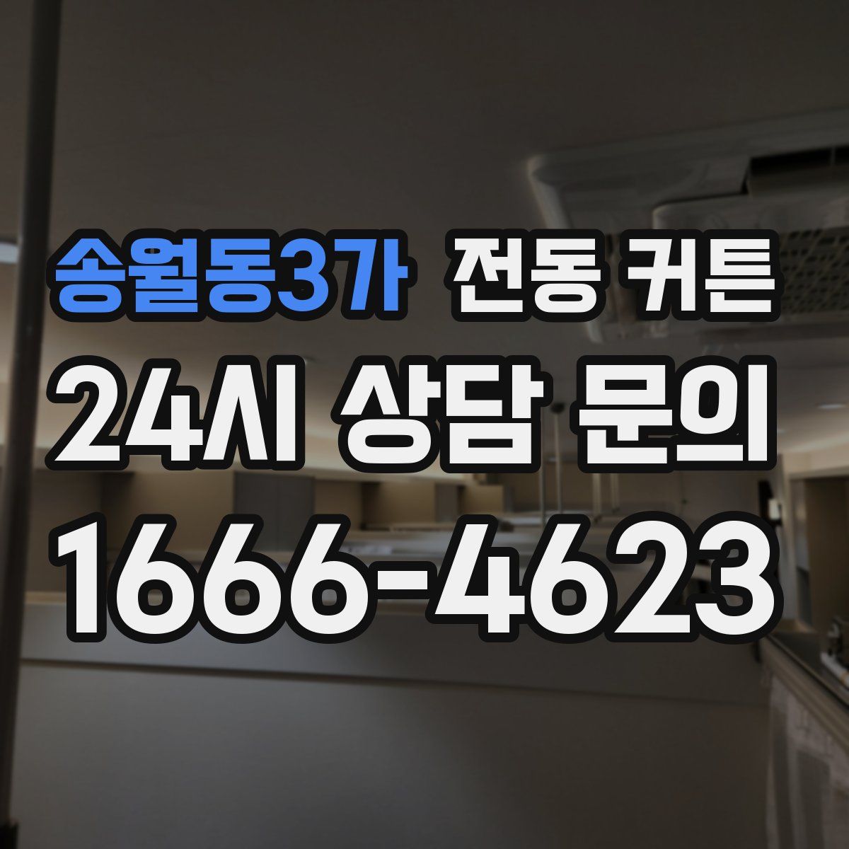 송월동3가 전동 커튼