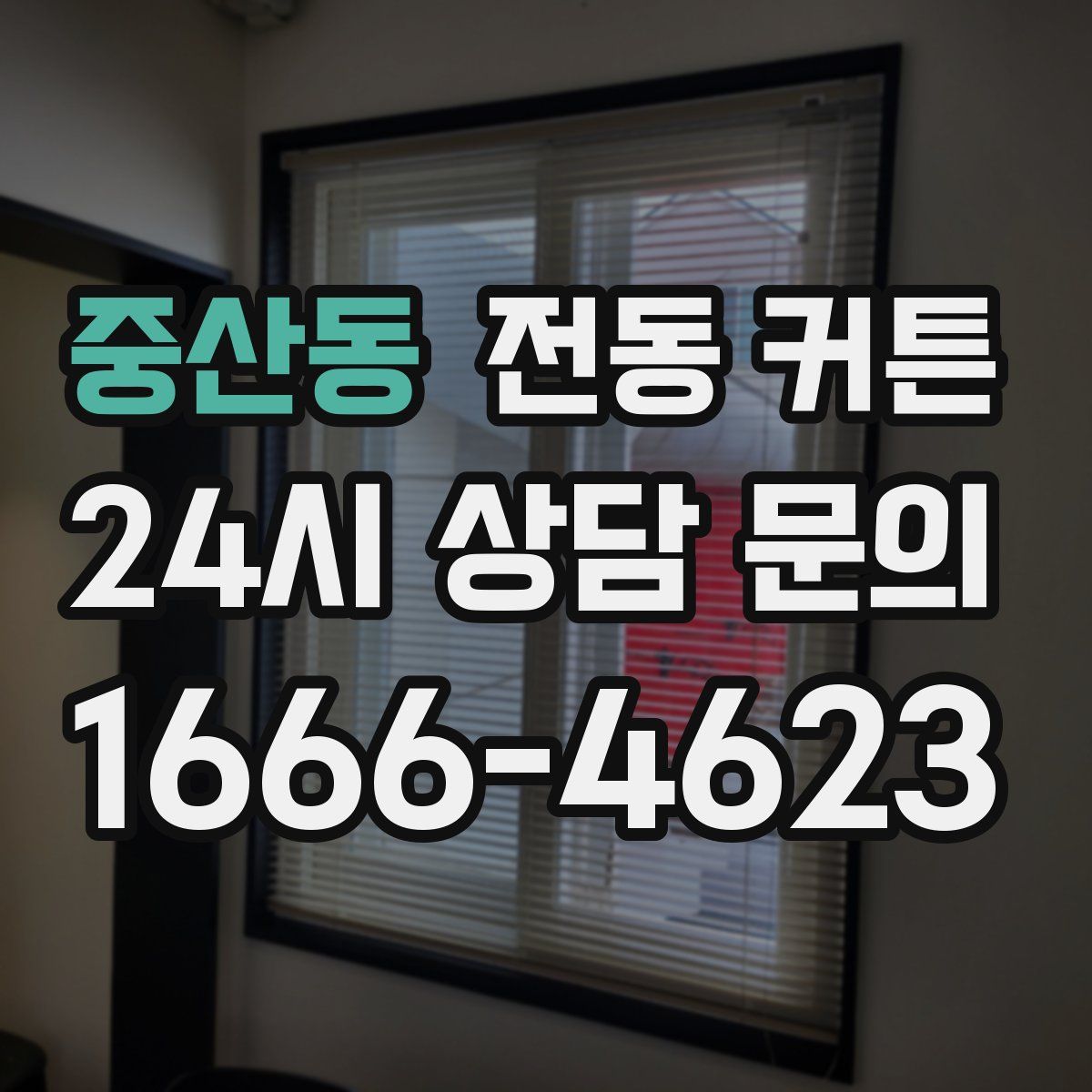 중산동 전동 커튼