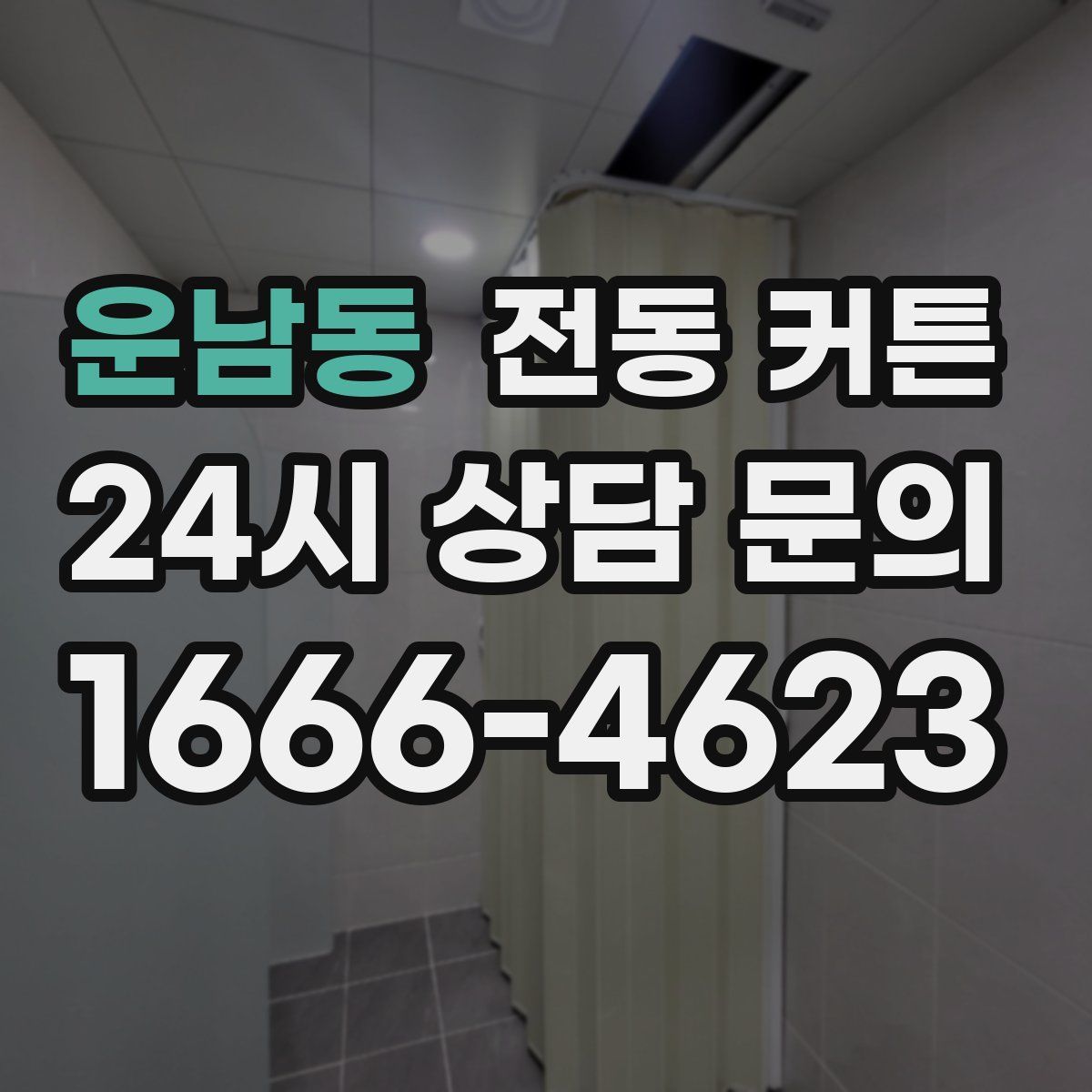 운남동 전동 커튼