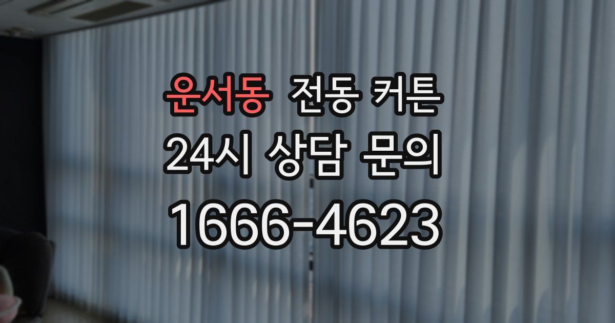운서동 전동 커튼