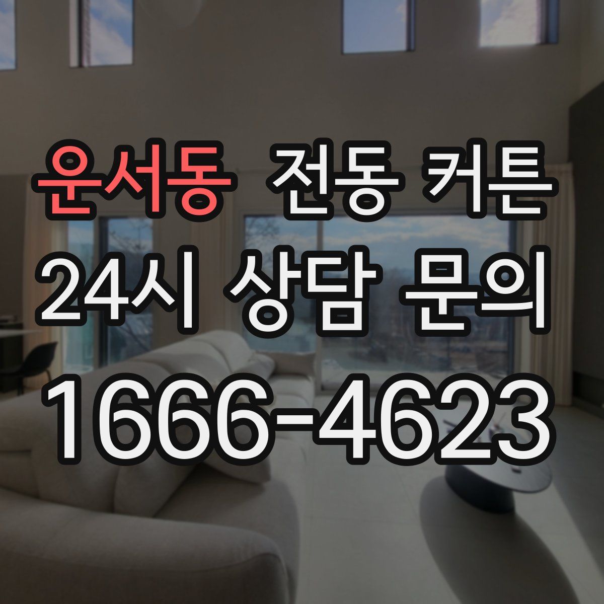 운서동 전동 커튼