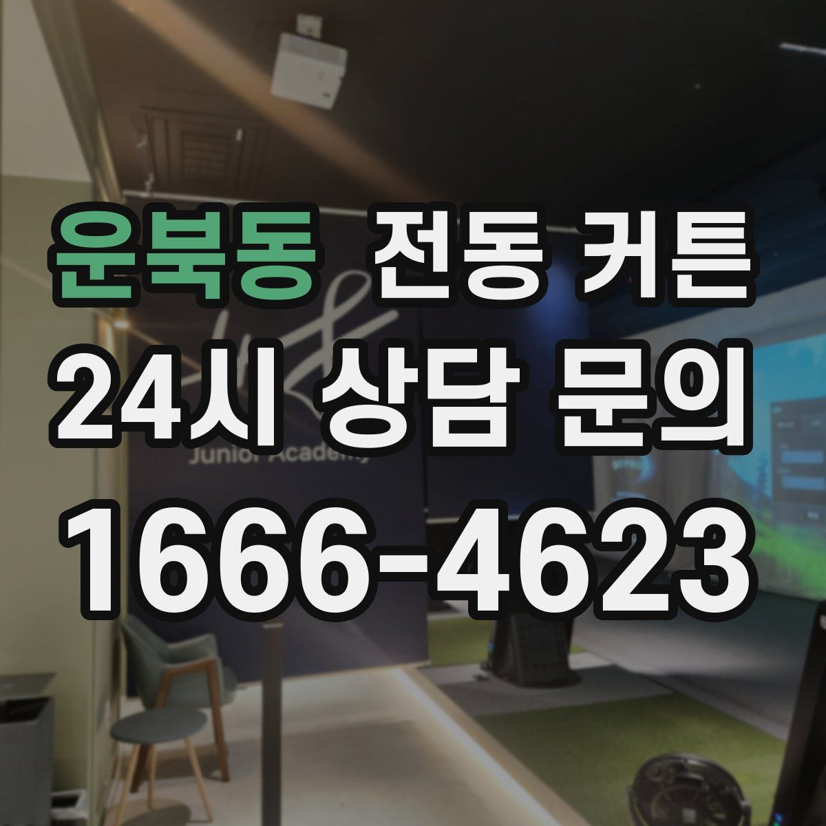 운북동 전동 커튼
