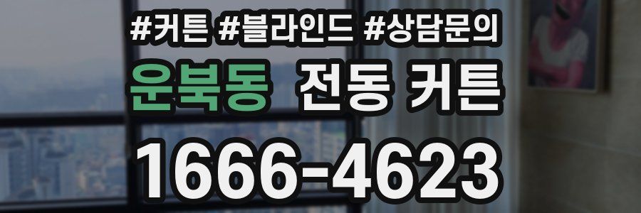 운북동 전동 커튼