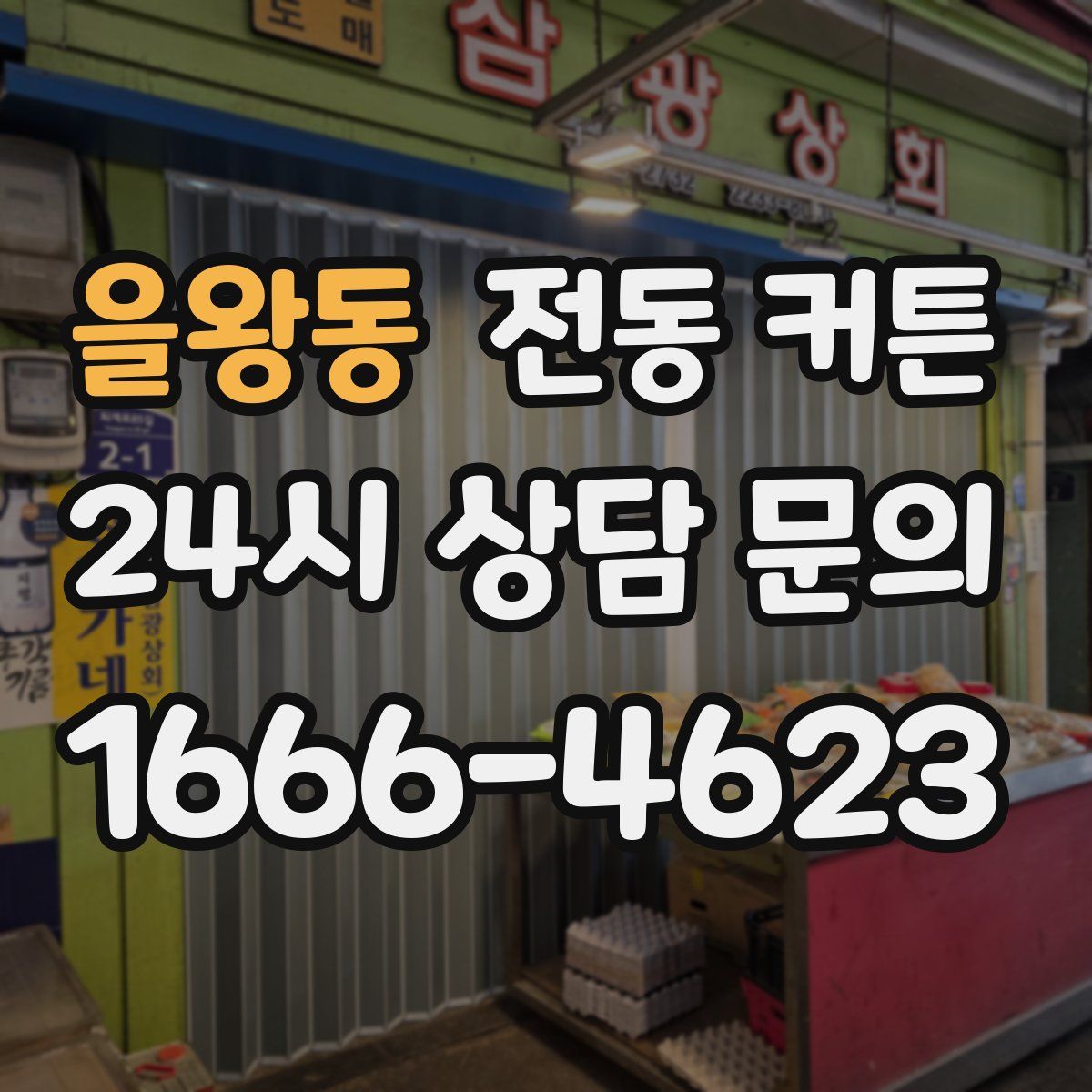 을왕동 전동 커튼
