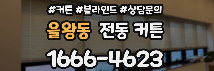 을왕동 전동 커튼