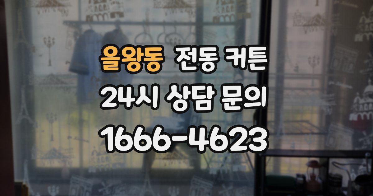 을왕동 전동 커튼