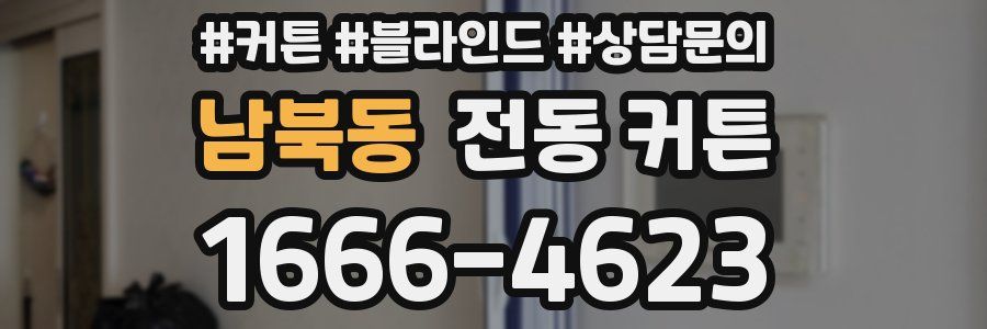 남북동 전동 커튼