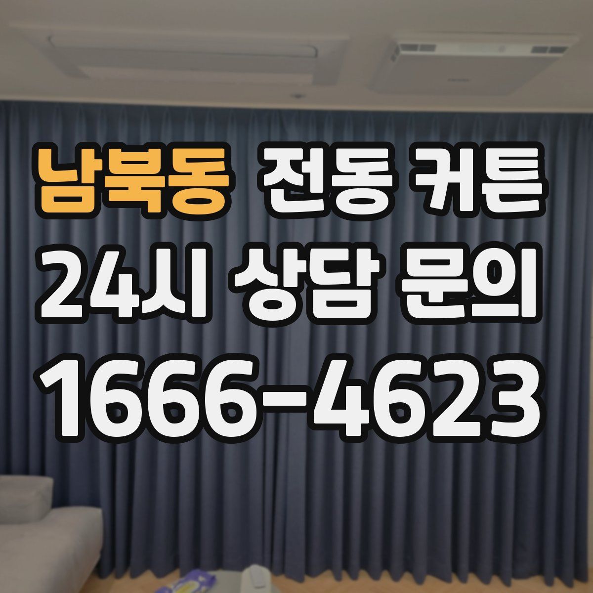 남북동 전동 커튼