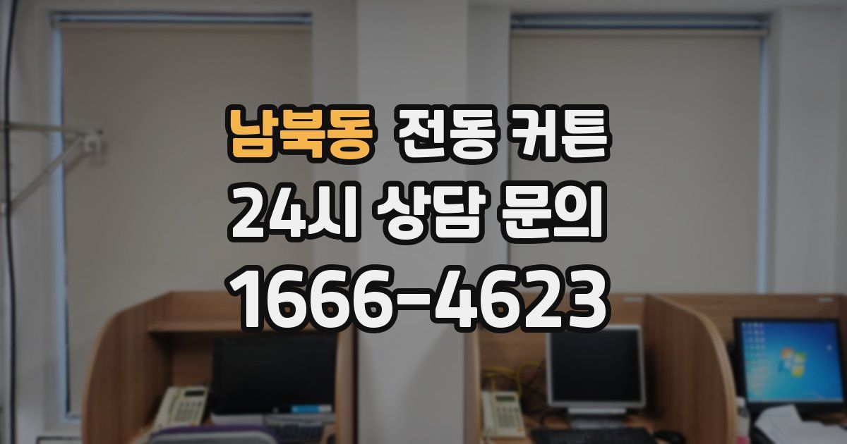남북동 전동 커튼