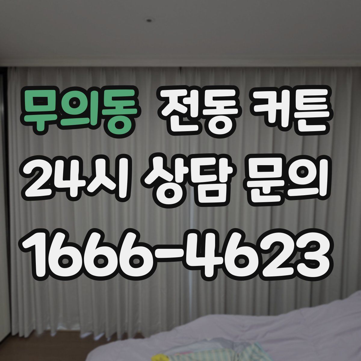 무의동 전동 커튼