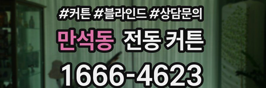 만석동 전동 커튼