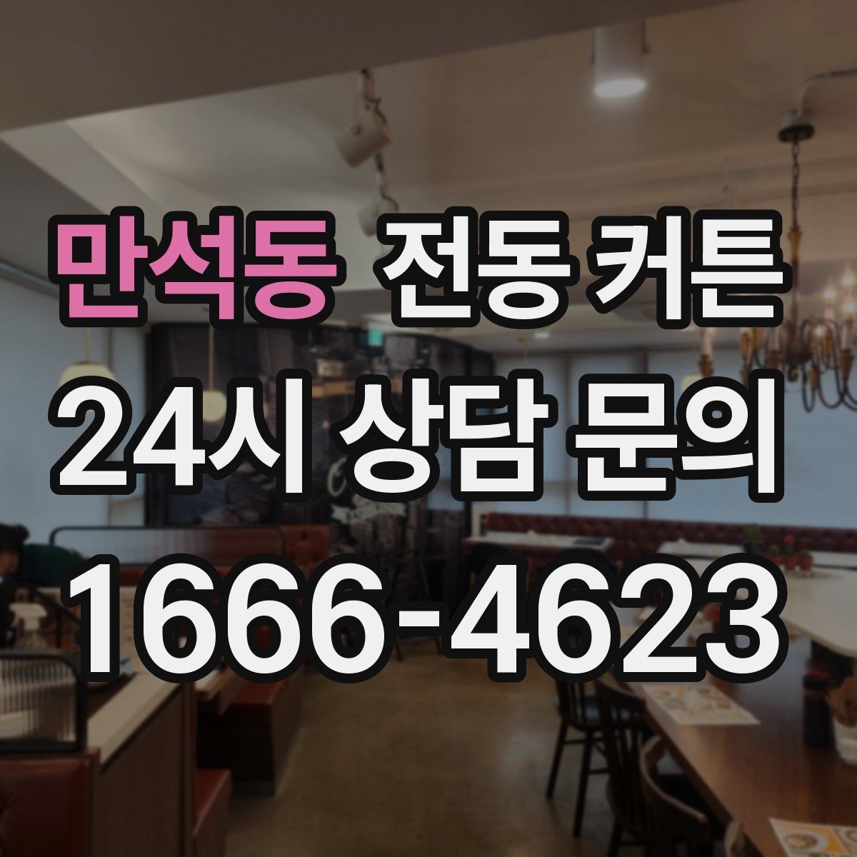 만석동 전동 커튼
