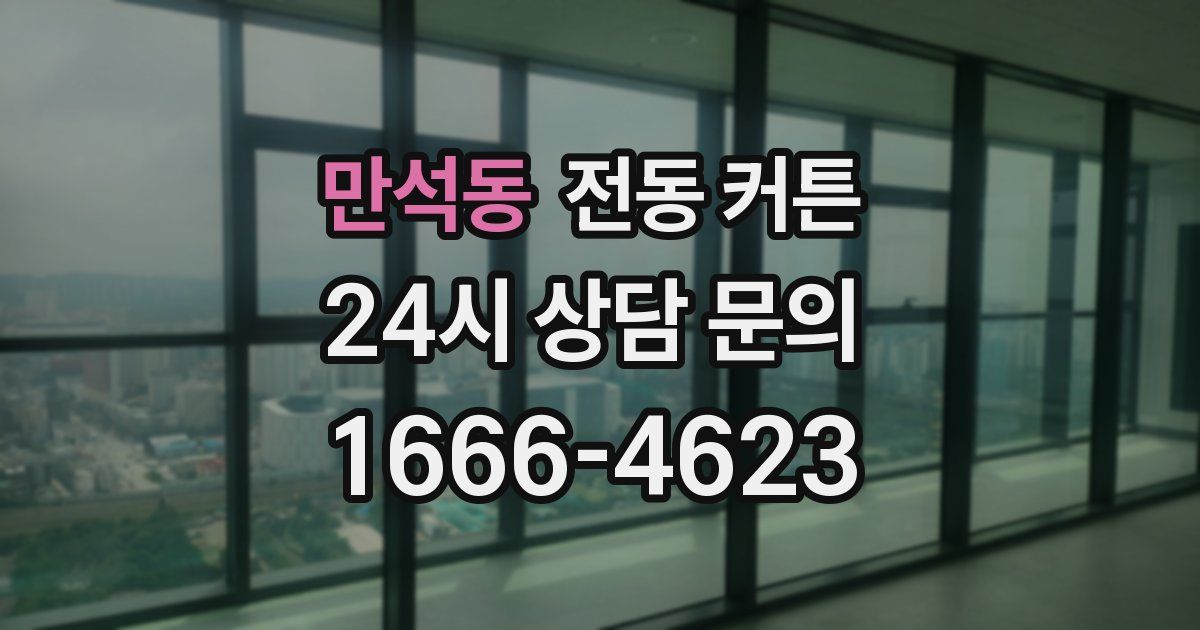 만석동 전동 커튼