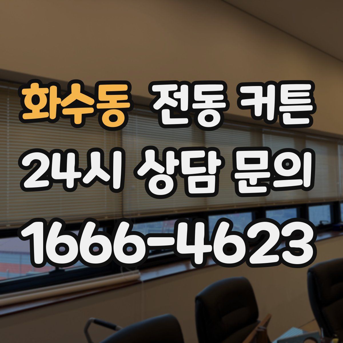 화수동 전동 커튼