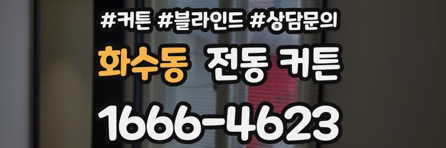 화수동 전동 커튼