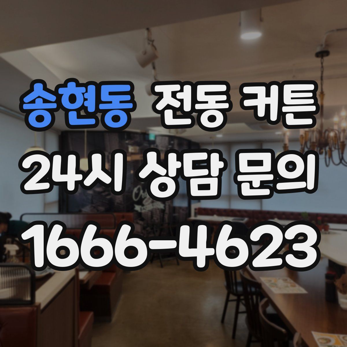 송현동 전동 커튼