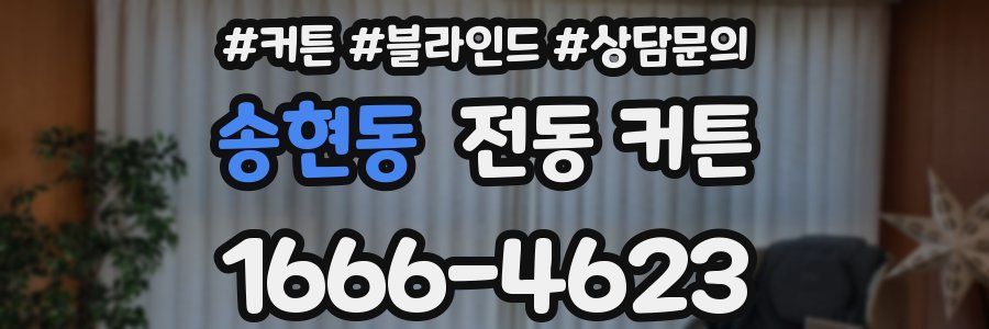 송현동 전동 커튼