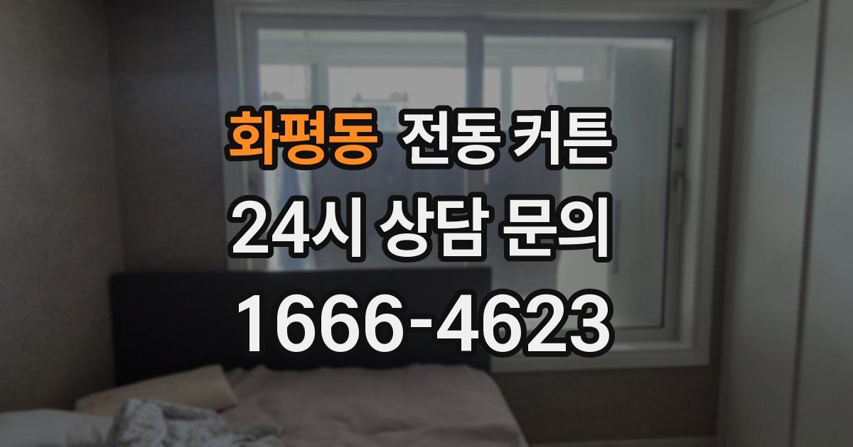 화평동 전동 커튼