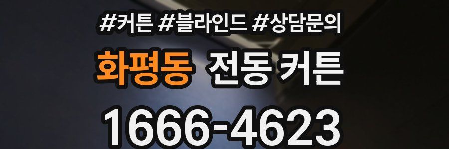 화평동 전동 커튼