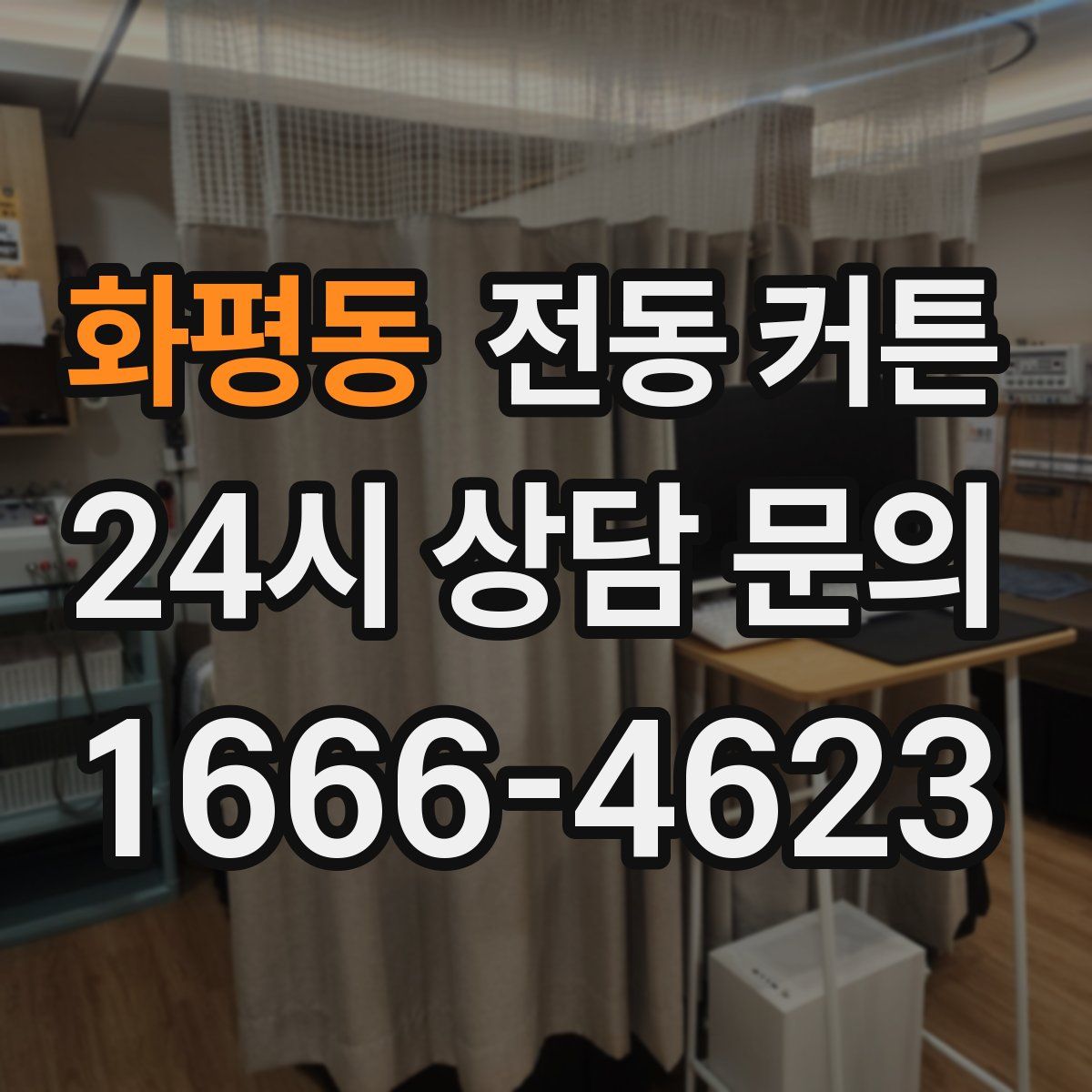 화평동 전동 커튼