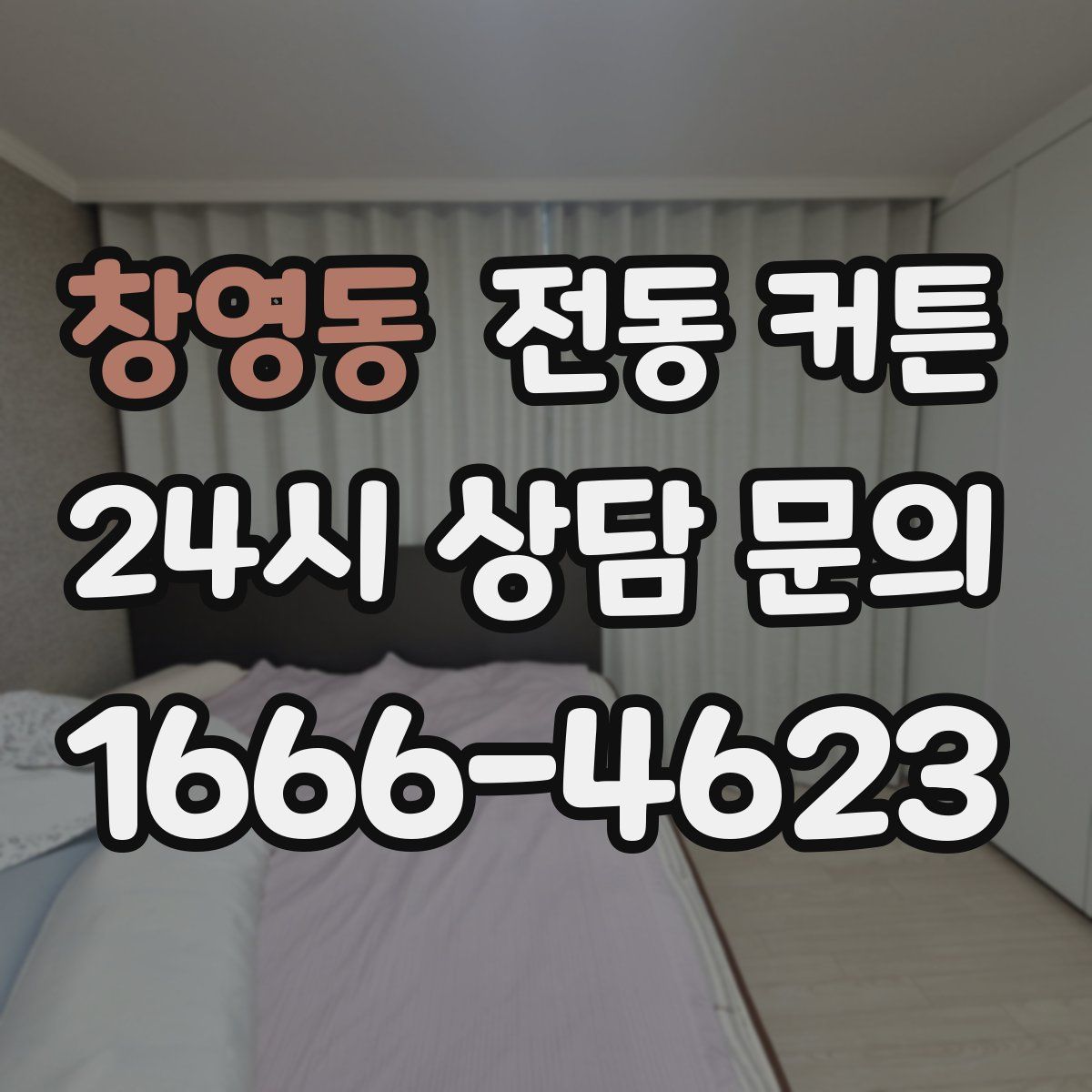 창영동 전동 커튼