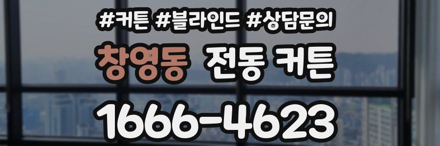 창영동 전동 커튼