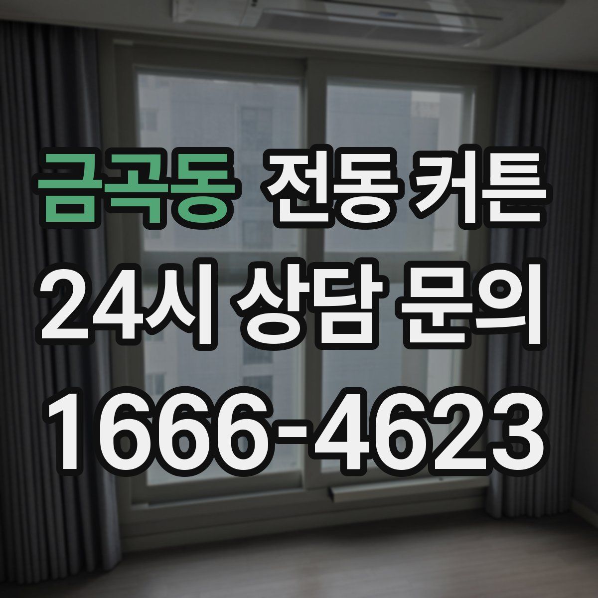 금곡동 전동 커튼